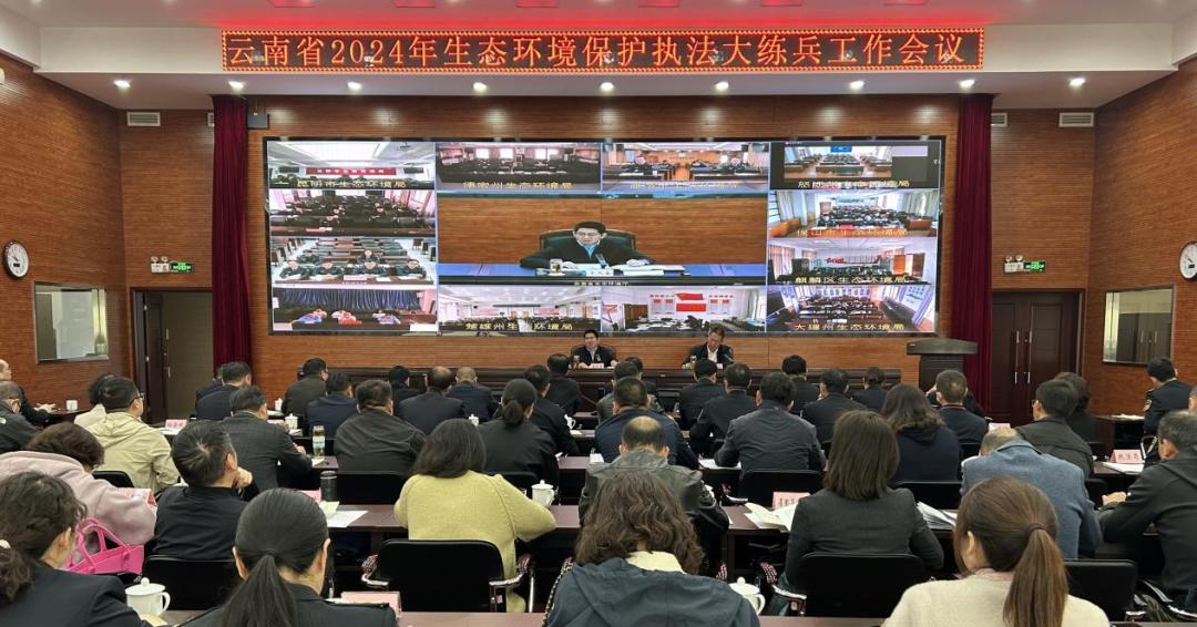 云南省2024年生態環境保護執法大練兵工作會議在昆明召開